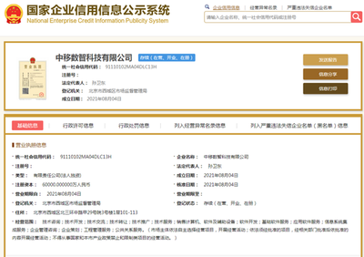 注冊資本6億元 中移數智正式掛牌，聚焦計算機軟件及輔助設備